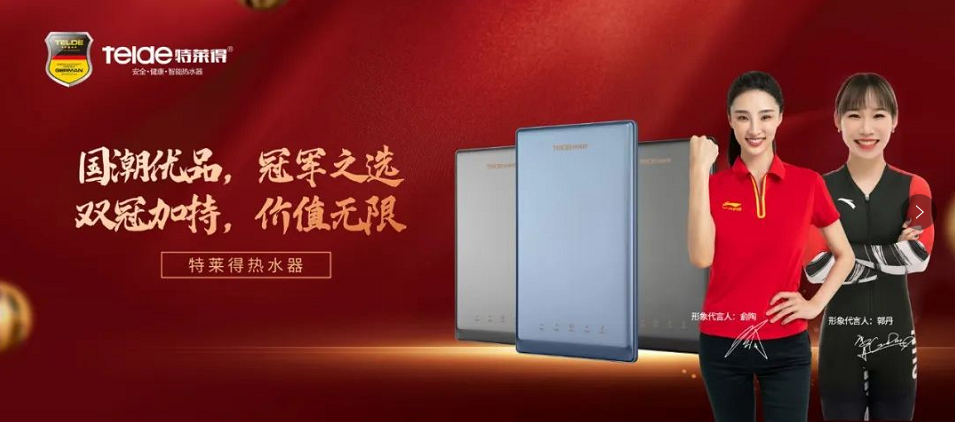 特萊得熱水器 | 國(guó)潮優(yōu)品，冠軍之選，雙冠加持，價(jià)值無(wú)限！