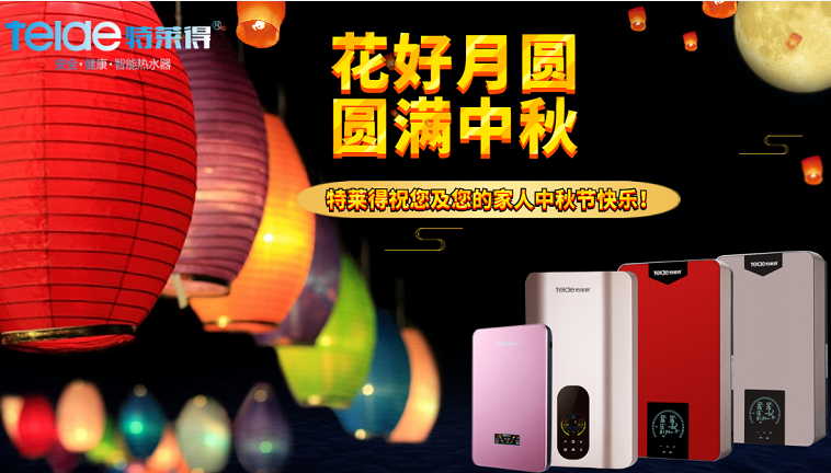 中秋夜，沐浴在同一片月光下，舉家團(tuán)圓，闔家歡樂！