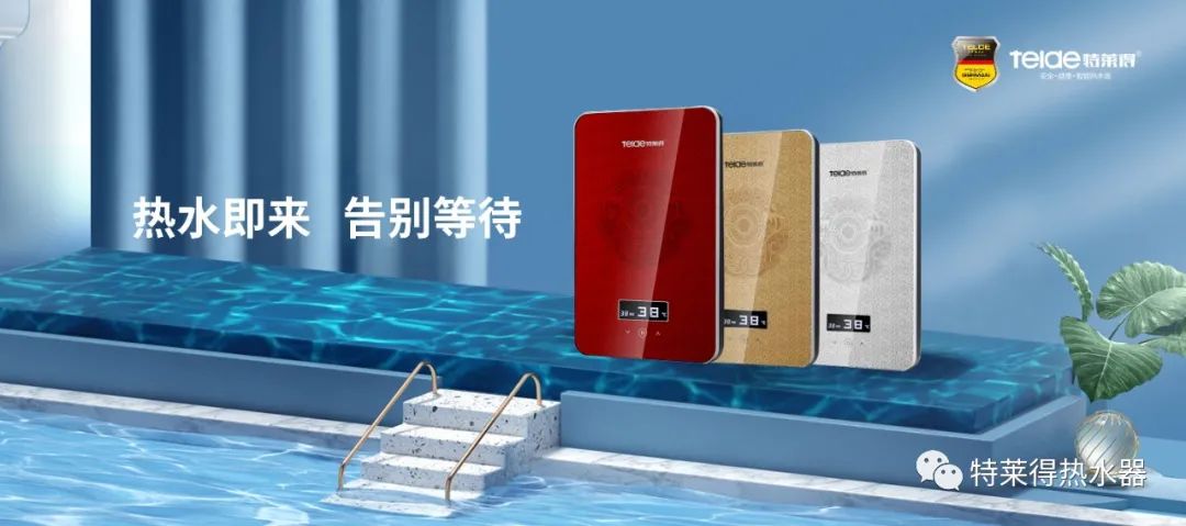 特萊得 | 論如何用一臺熱水器，24小時溫暖全家人？