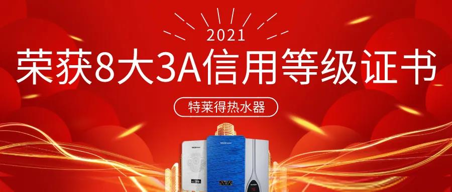 特萊得熱水器 | 榮獲8大3A信用等級證書！