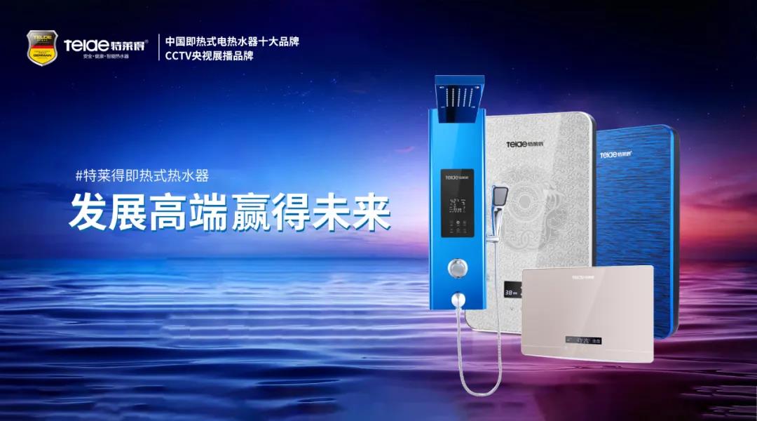 特萊得熱水器 | 布局品質戰(zhàn)略 贏得未來勝算！