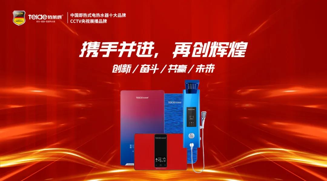 特萊得熱水器 | 同舟共濟(jì)，筑夢(mèng)遠(yuǎn)航，2022再創(chuàng)輝煌！