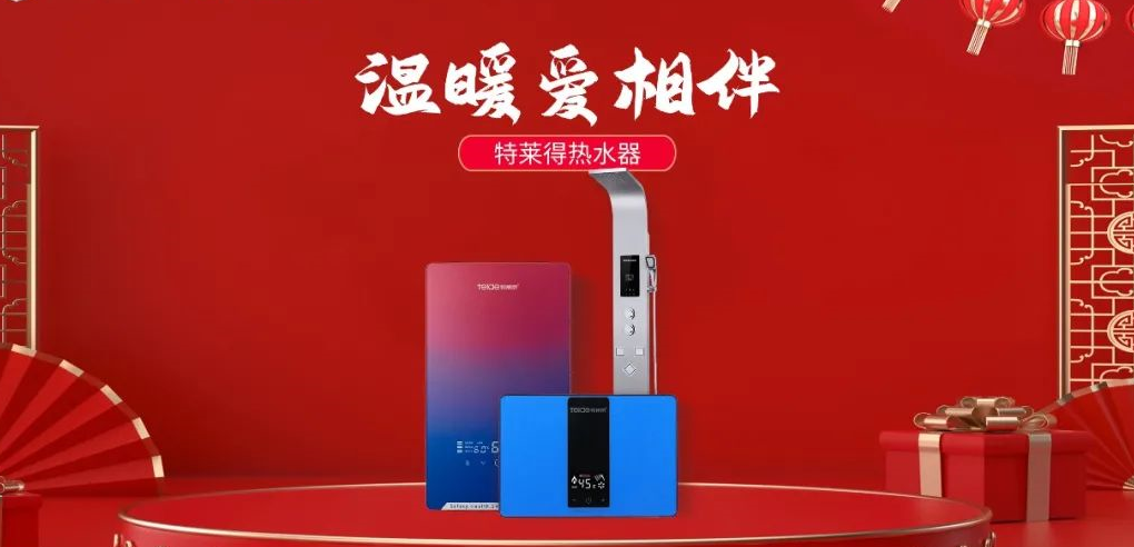 特萊得熱水器 | 新年將至，禮物該如何選？