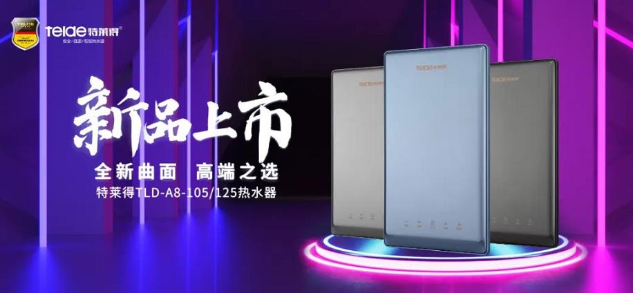 特萊得熱水器 | 新品上市，超凡脫俗，健康凈?。? /></div></div>
            <div   id=
